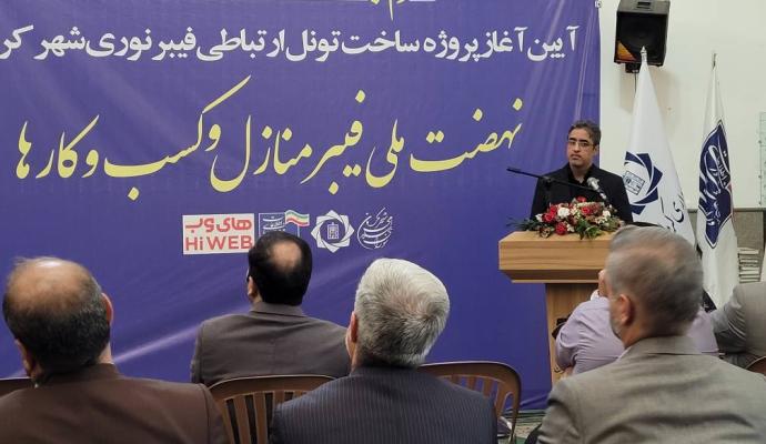 آغاز عملیات اجرایی پروژه ملی فیبرنوری منازل و کسب و کارها در استان کرمان