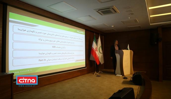 گزارش تصویری/ رویداد ارائه‌ی نیازهای فناورانه تعمیر و نگهداری هواپیما