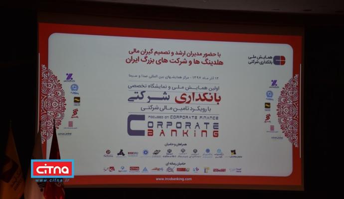 گزارش تصویری/ همایش ملی بانکداری شرکتی 