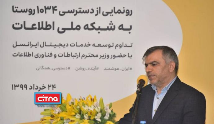 گزارش تصویری سیتنا از مراسم دسترسی 1034 روستا به شبکه ملی اطلاعات