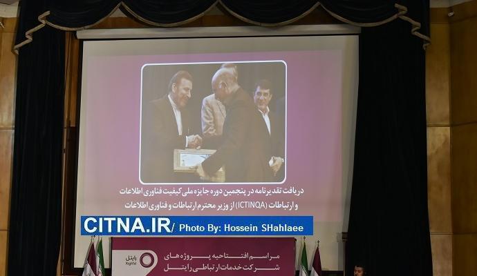 گزارش تصویری/ رونمایی از مهمترین دست آوردهای رایتل در دولت تدبیر و امید