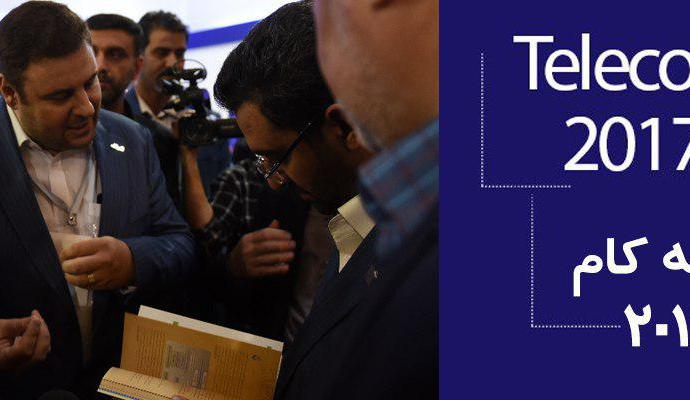 حضور وزیر ارتباطات در غرفه برترین اپراتور ارتباطات ثابت در افتتاحیه تله کام 2017 تهران