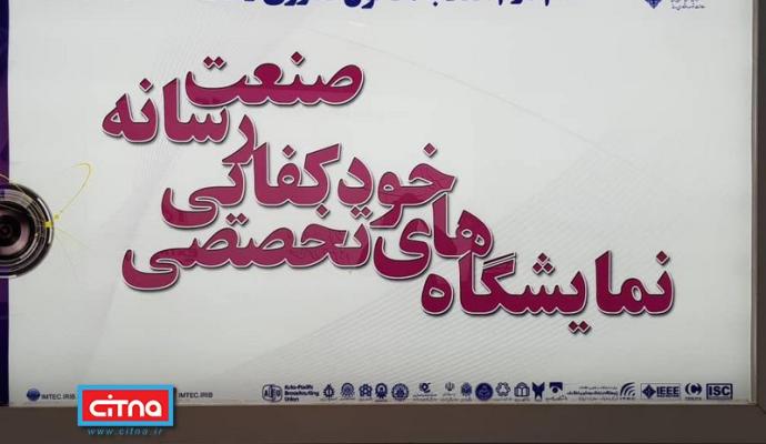 حضور ۱۲ شرکت عضو سندیکا در شانزدهمین اجلاس فناوری رسانه و نمایشگاه جانبی آن (+گزارش تصویری)