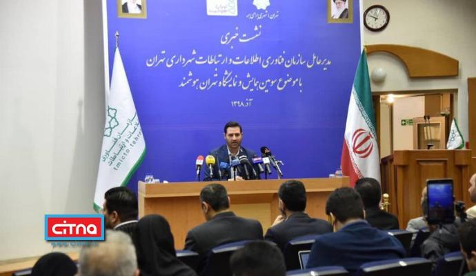 گزارش تصویری سیتنا از نشست خبری مدیرعامل سازمان فاوای شهرداری تهران با موضوع سومین همایش و نمایشگاه تهران هوشمند