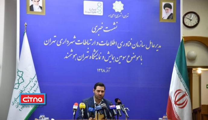 گزارش تصویری سیتنا از نشست خبری مدیرعامل سازمان فاوای شهرداری تهران با موضوع سومین همایش و نمایشگاه تهران هوشمند