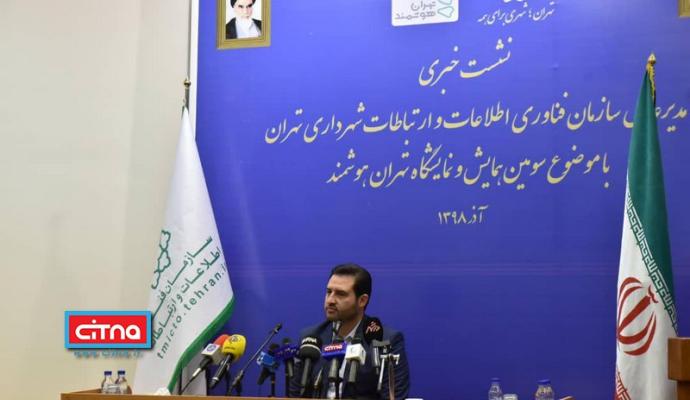 گزارش تصویری سیتنا از نشست خبری مدیرعامل سازمان فاوای شهرداری تهران با موضوع سومین همایش و نمایشگاه تهران هوشمند