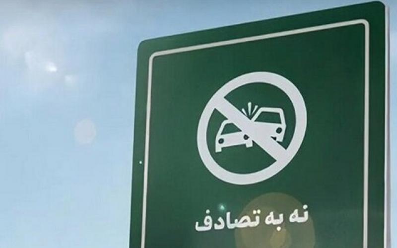 نه به تصادف