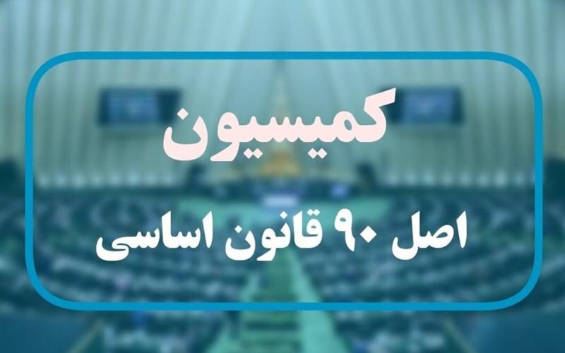 کمیسیون اصل نود 