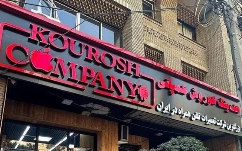 کوروش کمپانی
