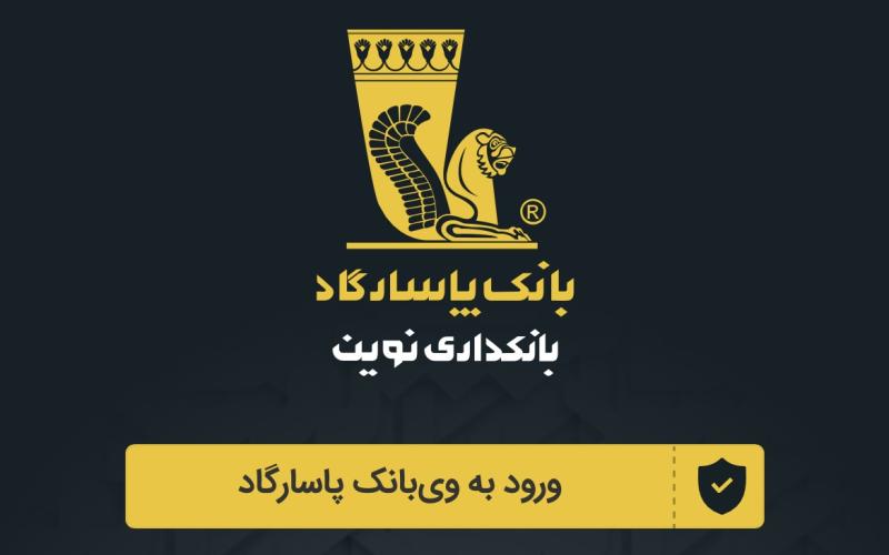 بانک پاسارگاد