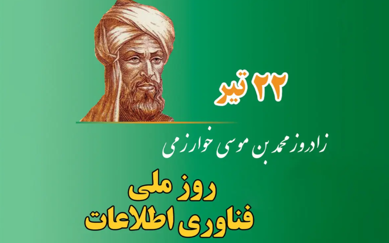 روز ملی فناوری اطلاعات