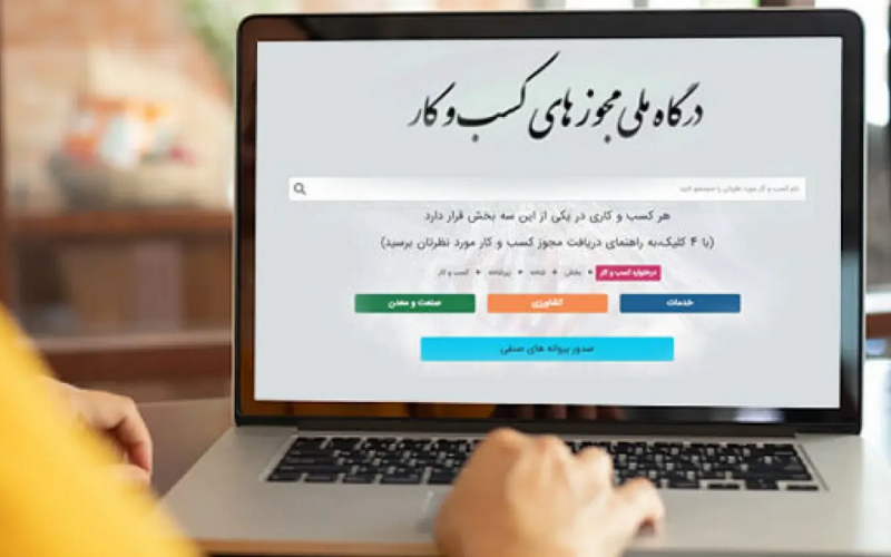 درگاه ملی مجوزها