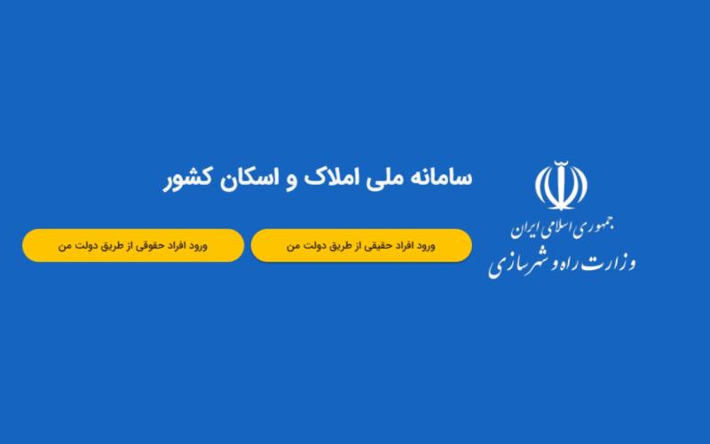 سامانه املاک و اسکان