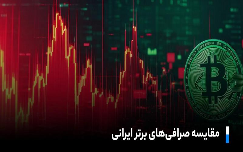 صرافی ارز دیجیتال