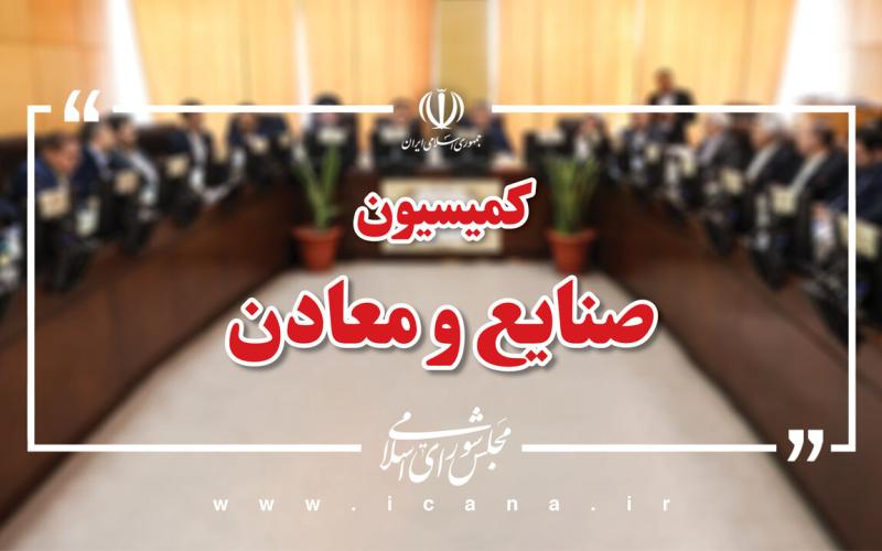 کمیسیون صنایع مجلس