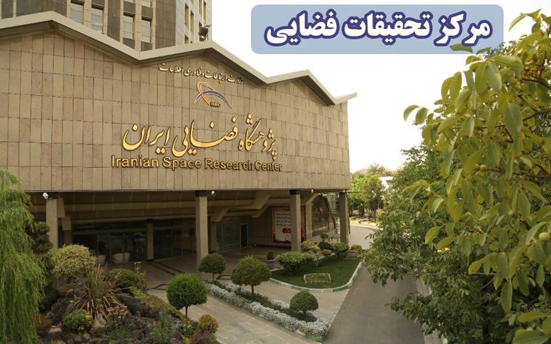 پژوهشگاه فضایی