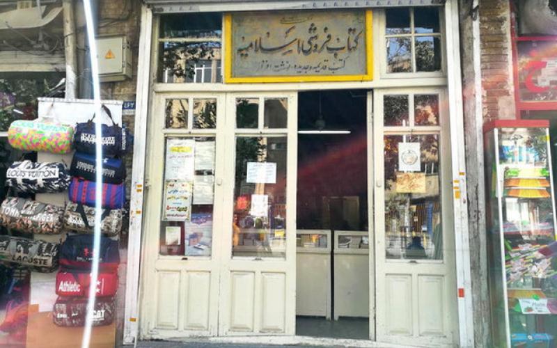 کتابفروشی اسلامیه