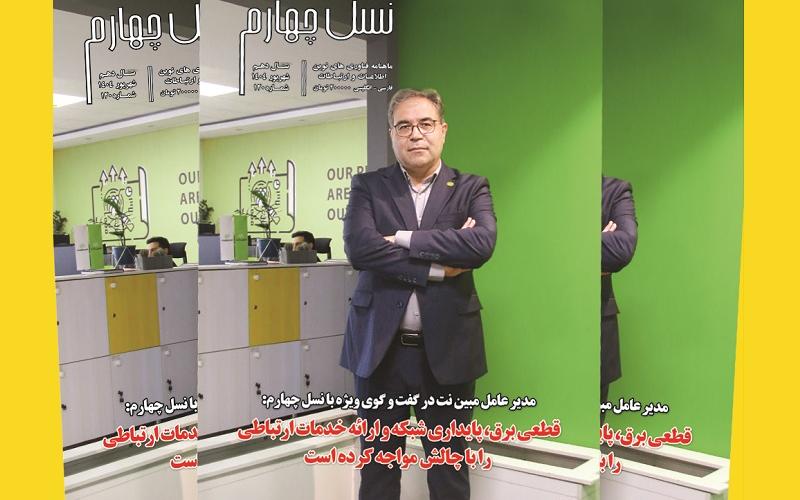 ماهنامه نسل چهارم