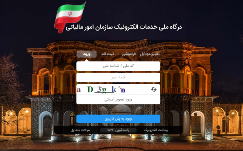 درگاه ملی خدمات الکترونیک سازمان امور مالیاتی