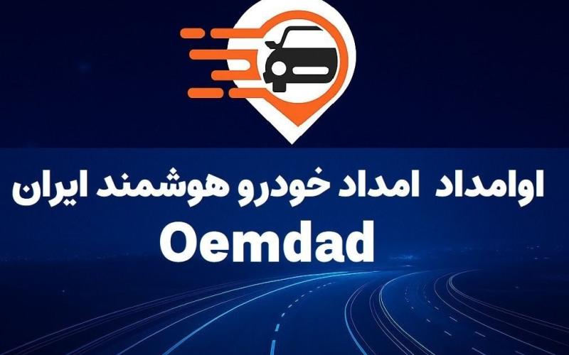 امدادخودرو