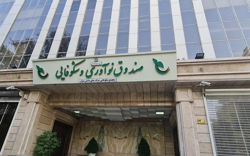 صندوق نوآوری