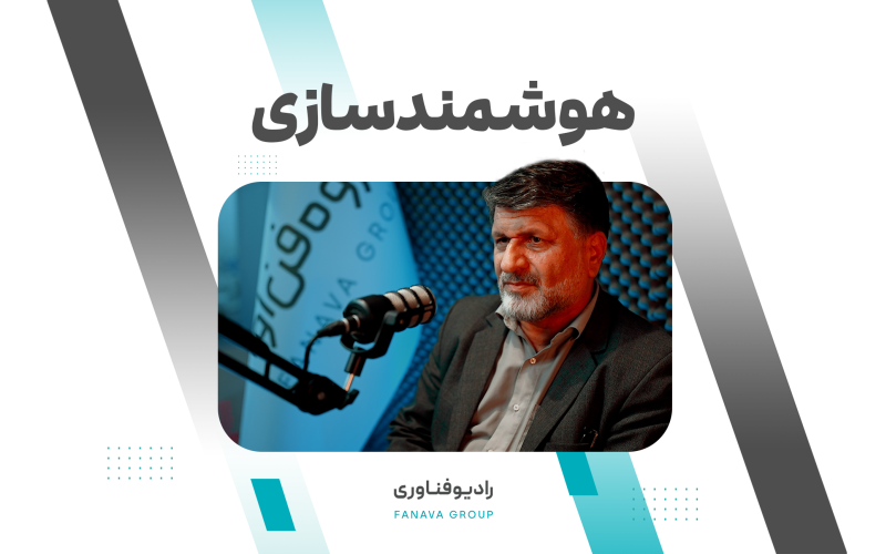 هوشمندسازی