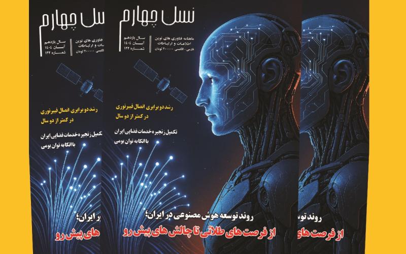 ماهنامه نسل چهارم