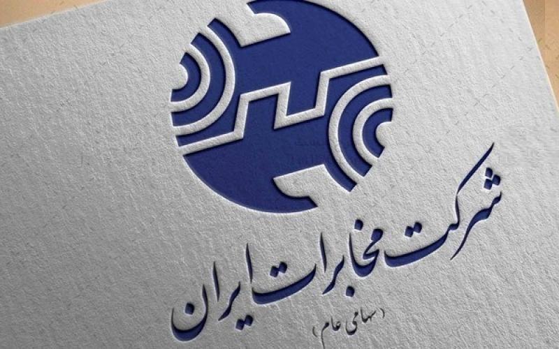 شرکت مخابرات