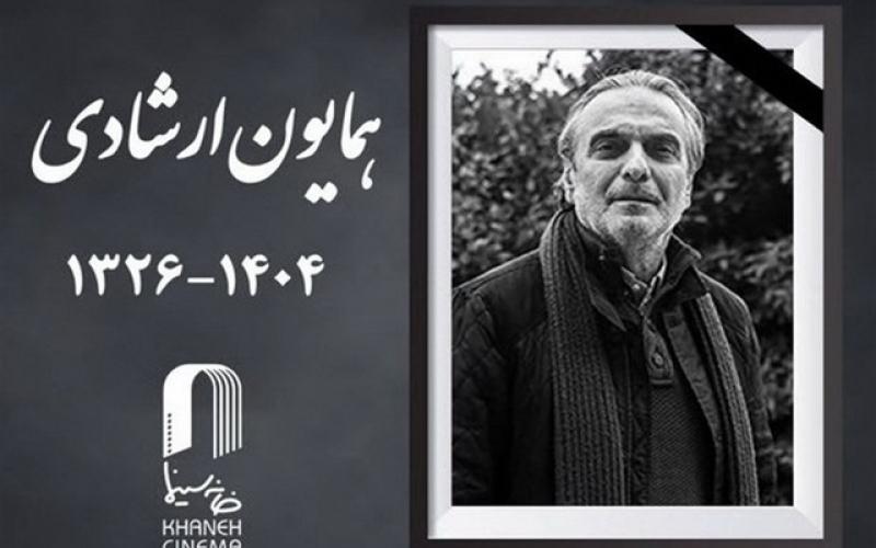 همایون ارشادی