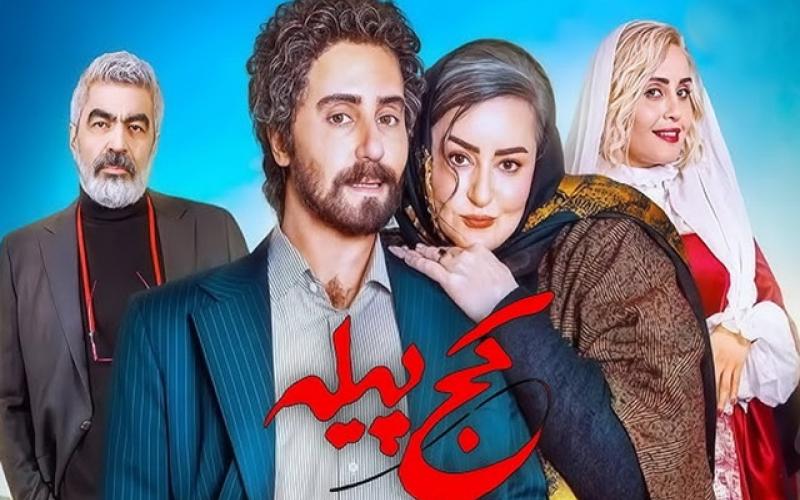 فیلم کج پیله 