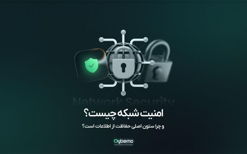 امنیت شبکه 
