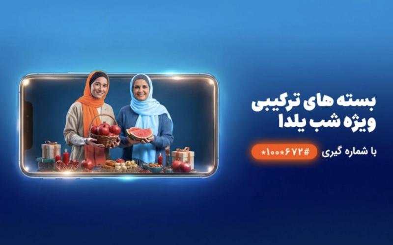 همراه اول یلدا