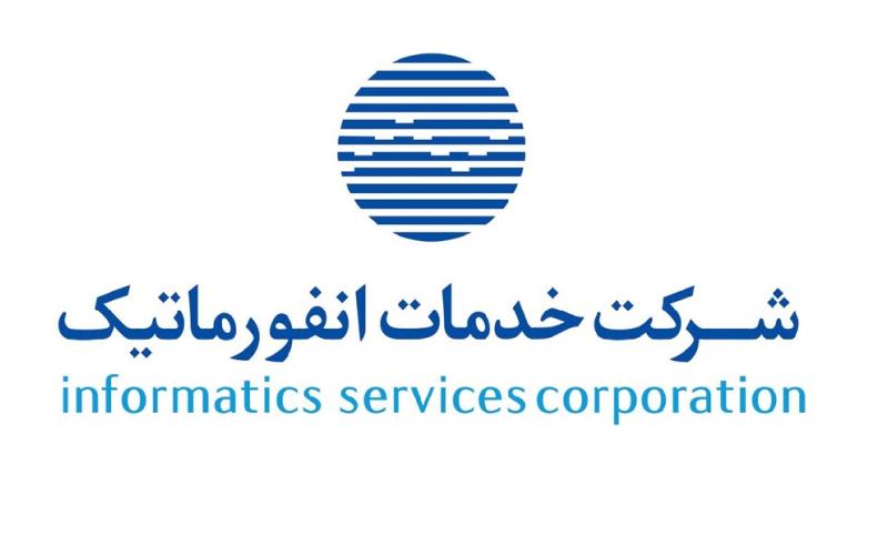 شرکت خدمات انفورماتیک