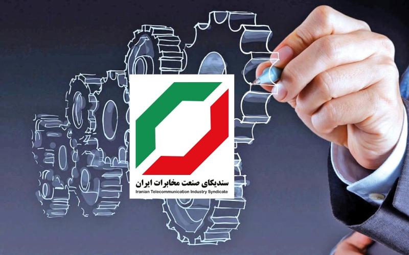 سندیکای صنعت مخابرات 