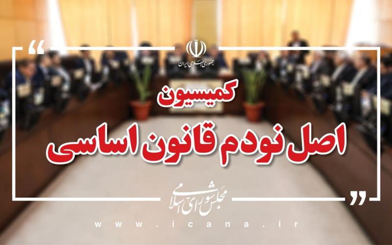 کمیسیون اصل نود مجلس
