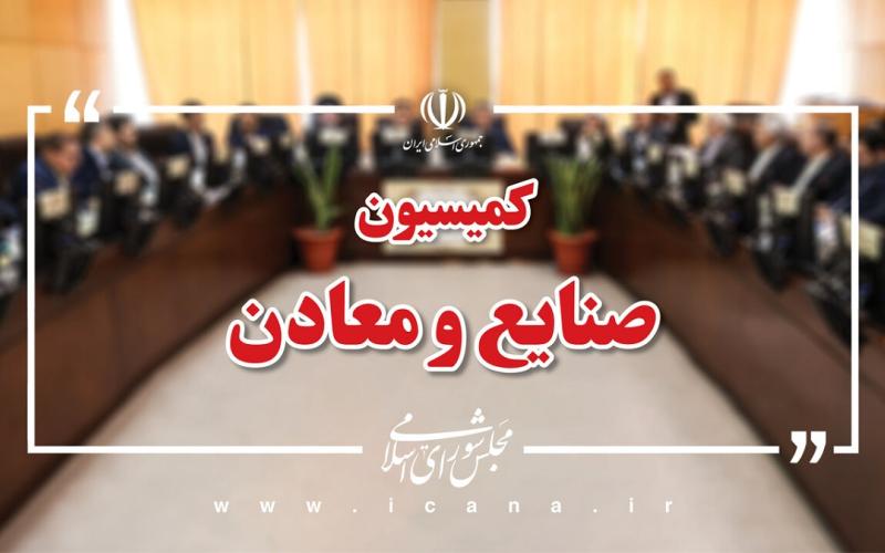 کمیسیون صنایع مجلس