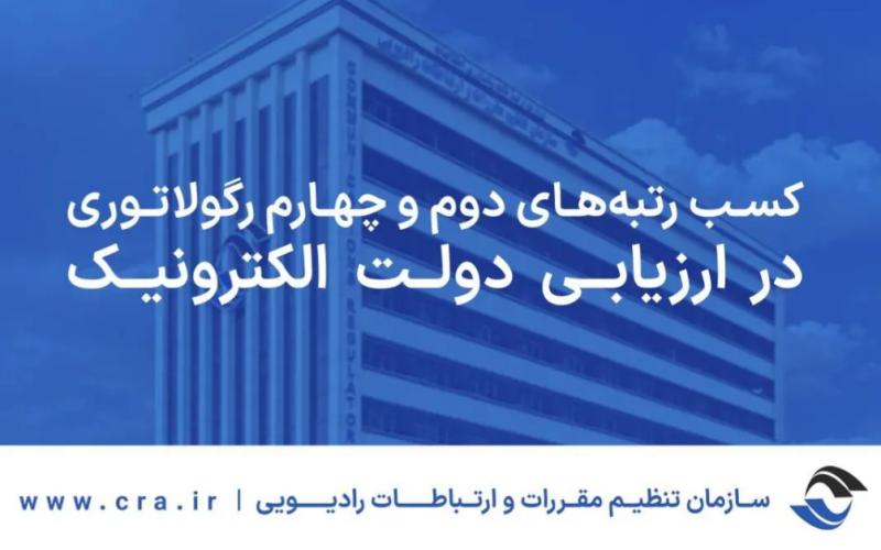 سازمان تنظیم مقررات و ارتباطات رادیویی