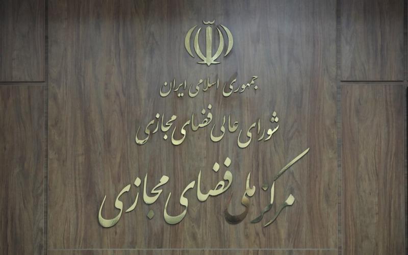 مرکز ملی فضای مجازی