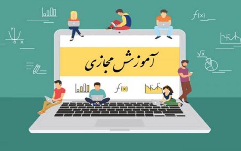 آموزش مجازی