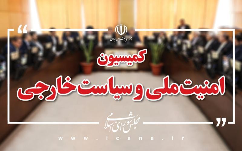 کمیسیون امنیت ملی و سیاست خارجی مجلس