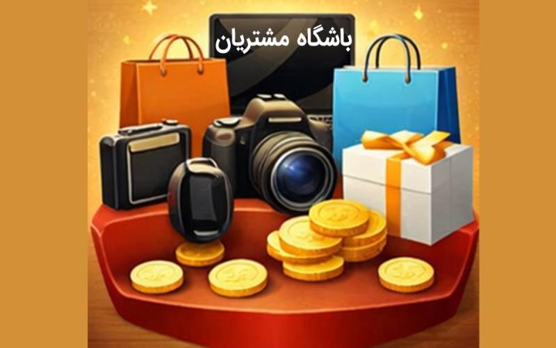 نرم افزار باشگاه مشتریان