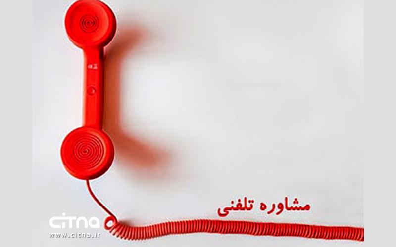 مشاوره تلفنی