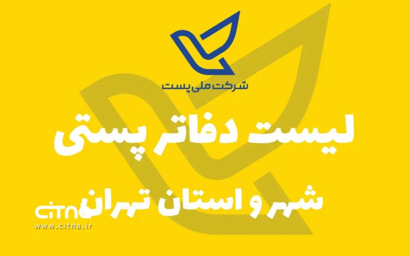 دفاتر پستی فعال تهران