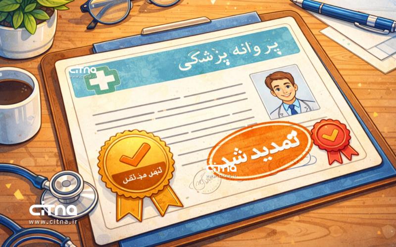 پروانه پزشکی