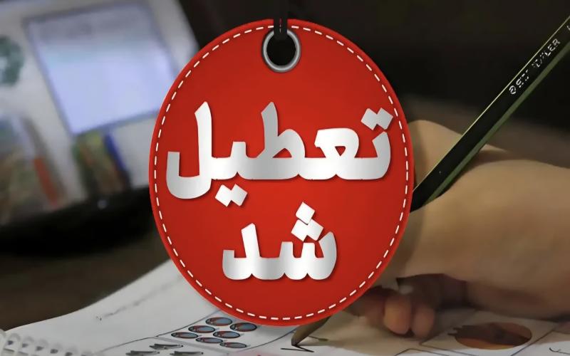 تعطیلی دانشگاه ها