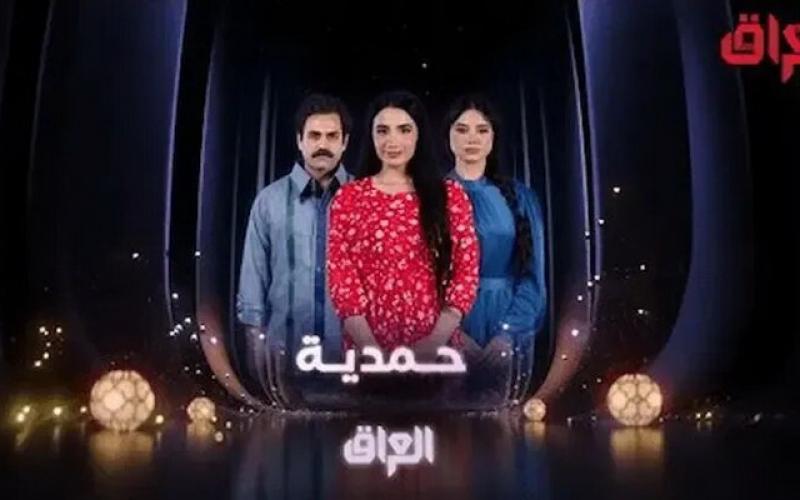 سریال حمدیه