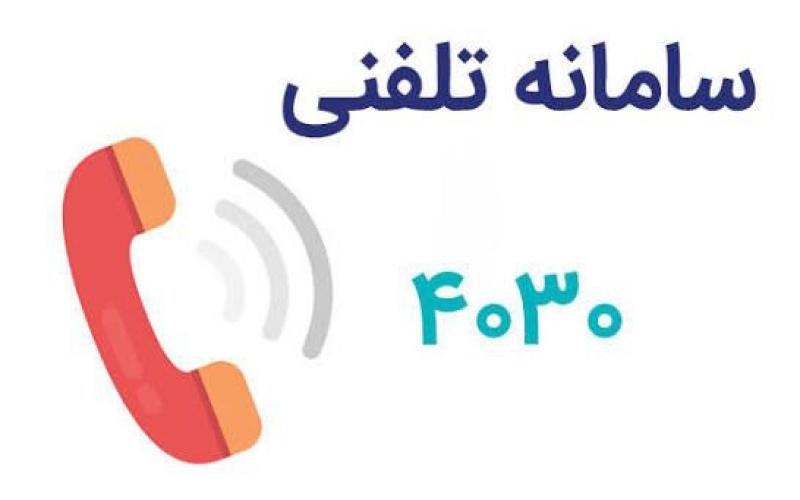 سامانه ۴۰۳۰