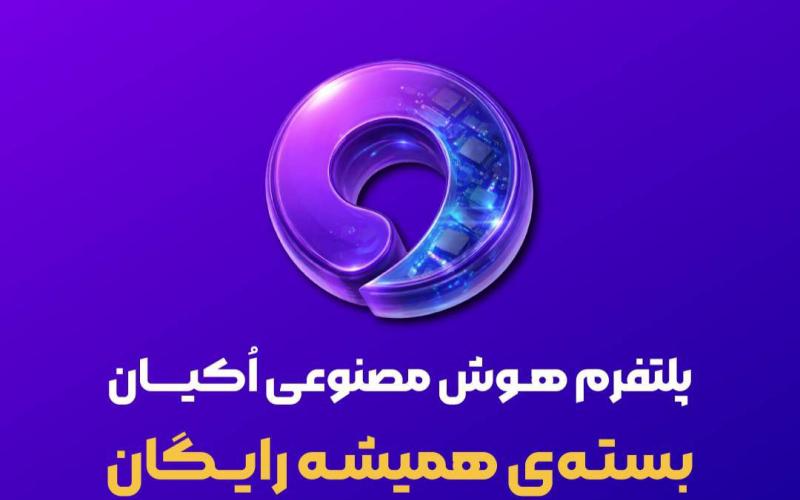 هوش‌ مصنوعی اکیان