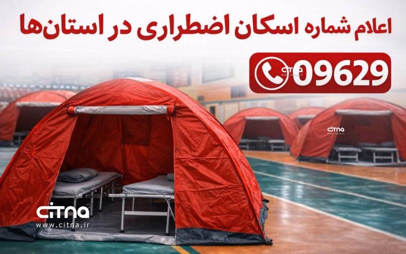 شماره تماس اسکان اضطراری