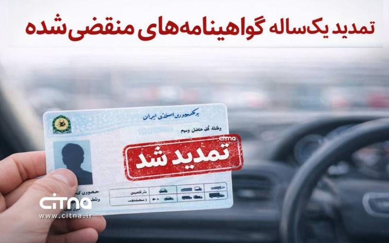 تمدید گواهینامه